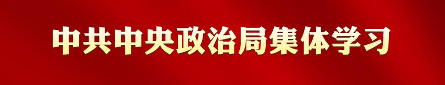 专栏：中共中央政治局集体学习