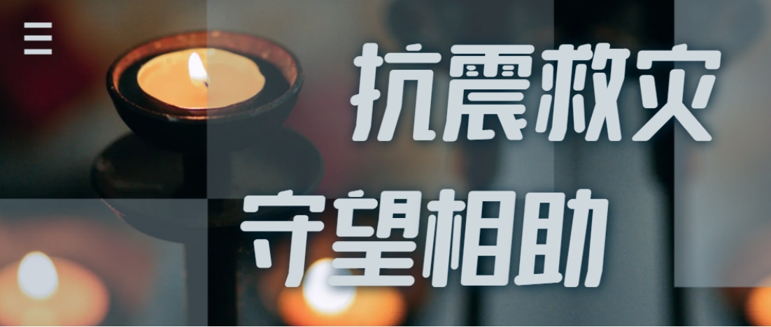 抗震救灾进行时  尊龙凯时全力应对甘肃地震灾情保供应！